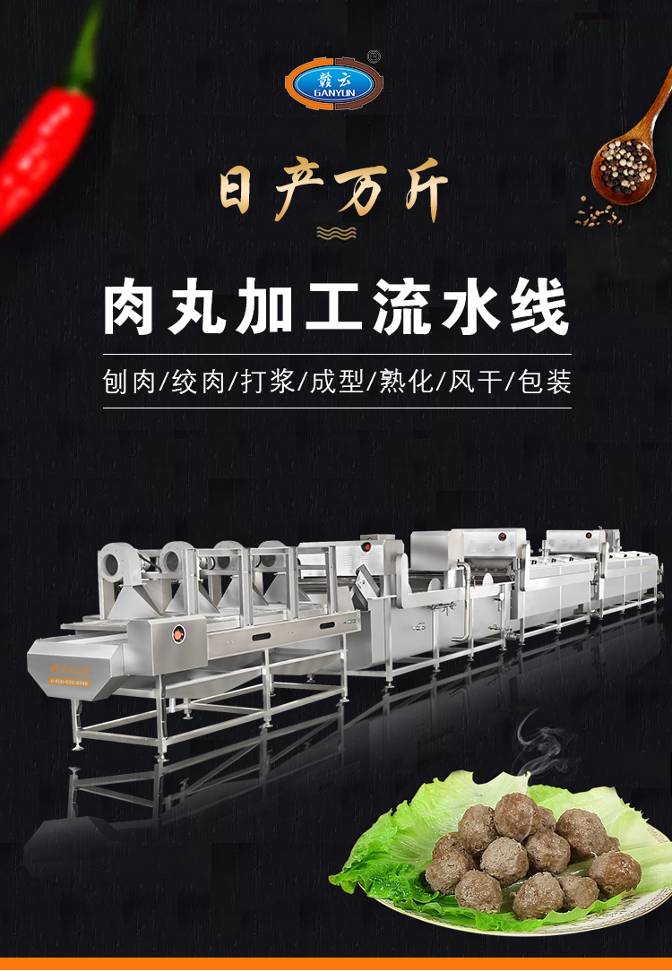日產萬斤肉丸加工流水線
